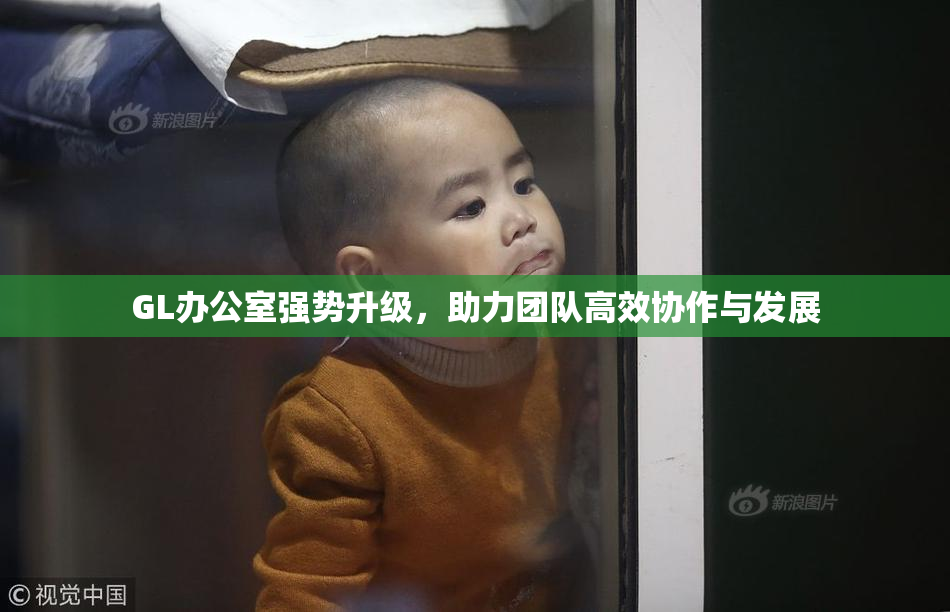 GL办公室强势升级，助力团队高效协作与发展