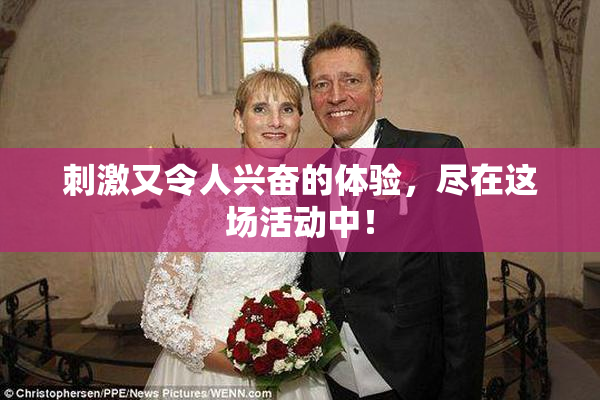 刺激又令人兴奋的体验，尽在这场活动中！