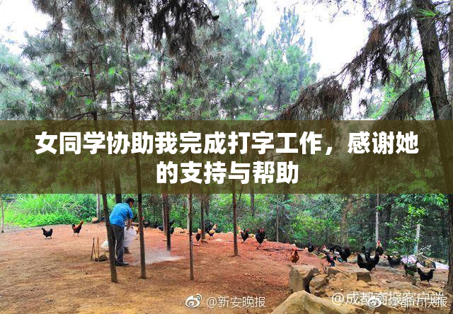 女同学协助我完成打字工作，感谢她的支持与帮助