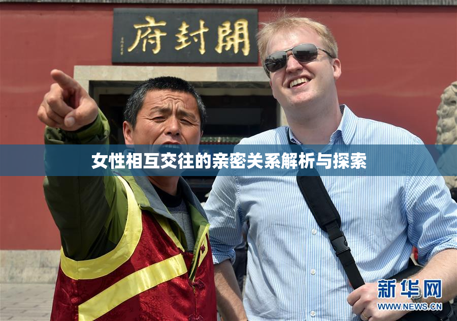 女性相互交往的亲密关系解析与探索