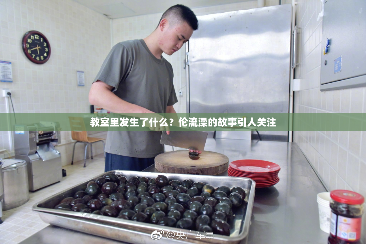 教室里发生了什么？伦流澡的故事引人关注