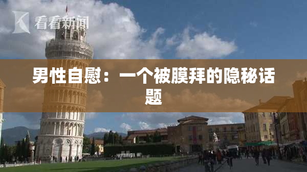 男性自慰：一个被膜拜的隐秘话题