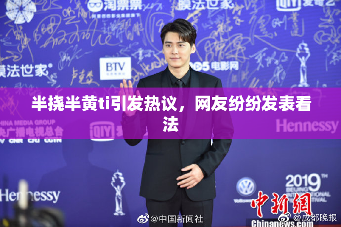半挠半黄ti引发热议，网友纷纷发表看法