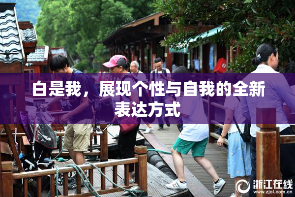 白是我，展现个性与自我的全新表达方式