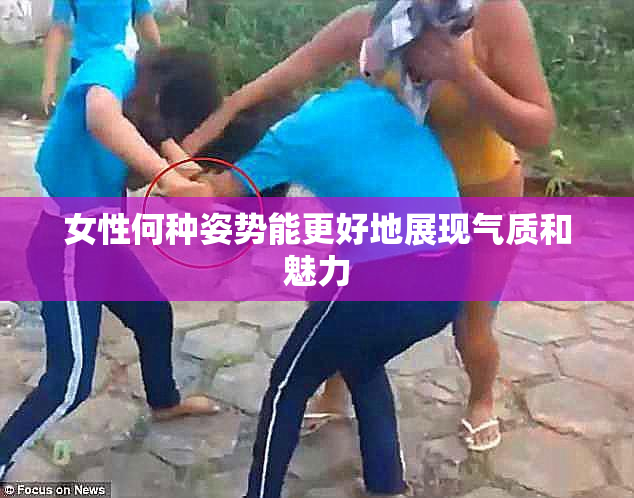女性何种姿势能更好地展现气质和魅力