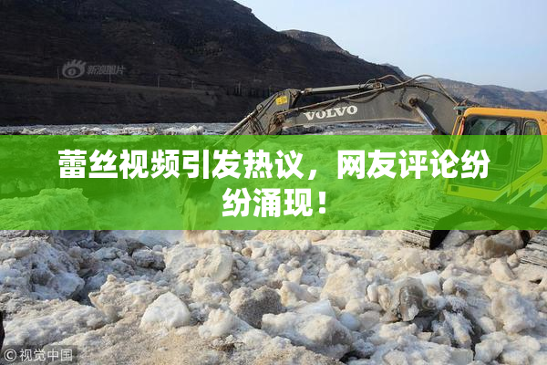 蕾丝视频引发热议，网友评论纷纷涌现！