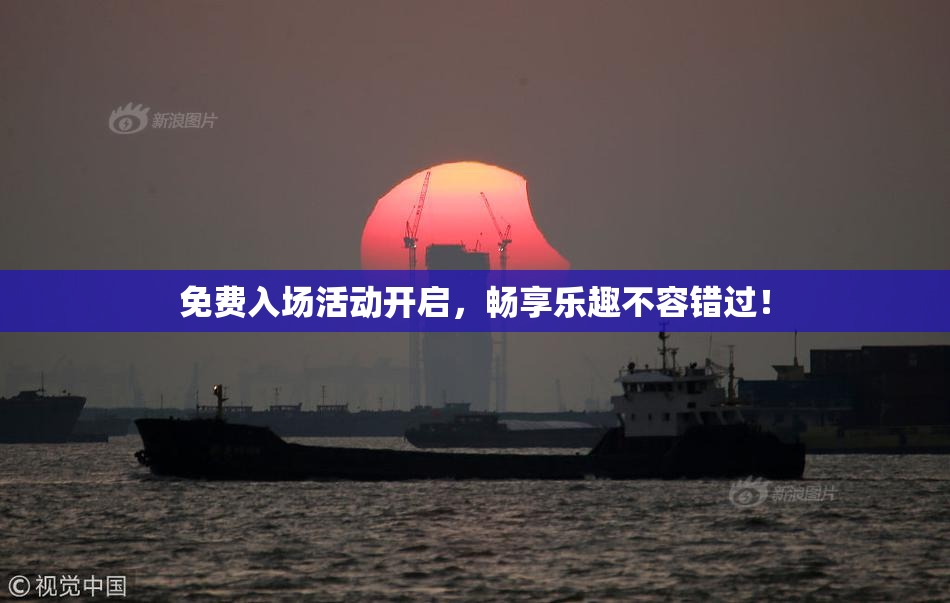 免费入场活动开启，畅享乐趣不容错过！