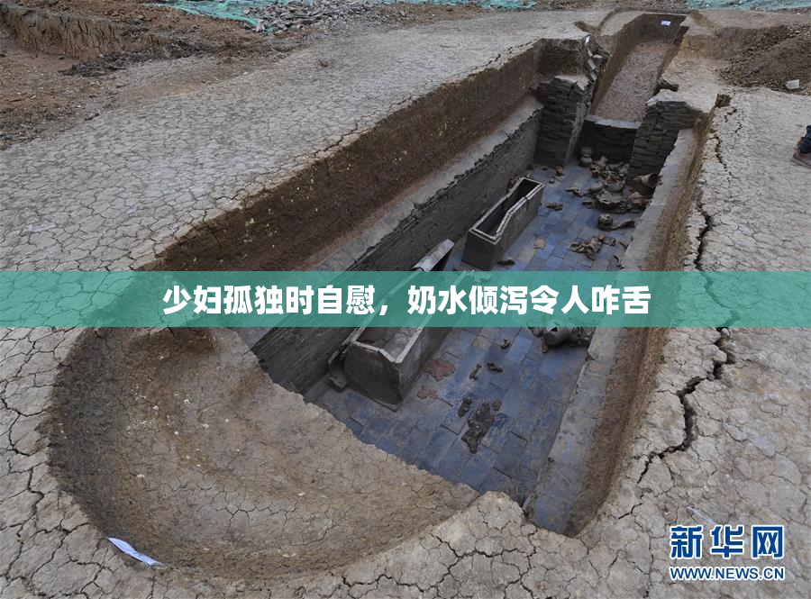 少妇孤独时自慰，奶水倾泻令人咋舌