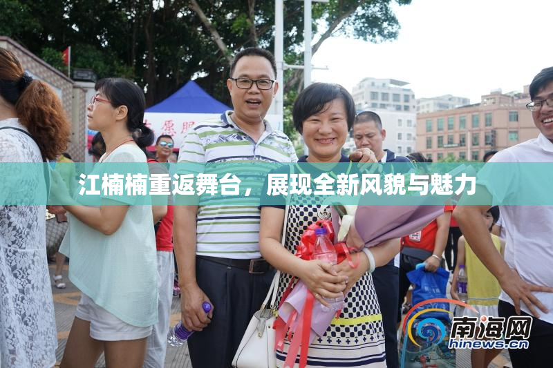 江楠楠重返舞台，展现全新风貌与魅力