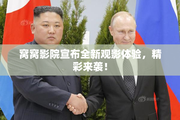 窝窝影院宣布全新观影体验，精彩来袭！