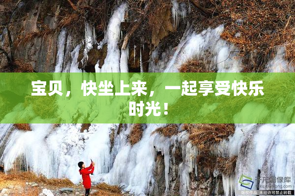 宝贝，快坐上来，一起享受快乐时光！