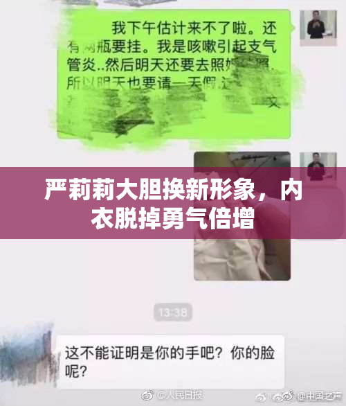 严莉莉大胆换新形象，内衣脱掉勇气倍增