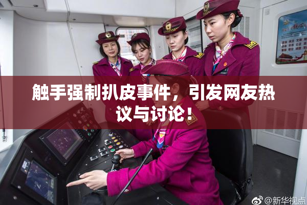 触手强制扒皮事件，引发网友热议与讨论！