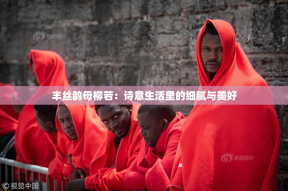 丰丝韵母柳若：诗意生活里的细腻与美好