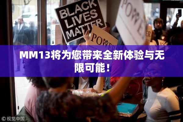 MM13将为您带来全新体验与无限可能！