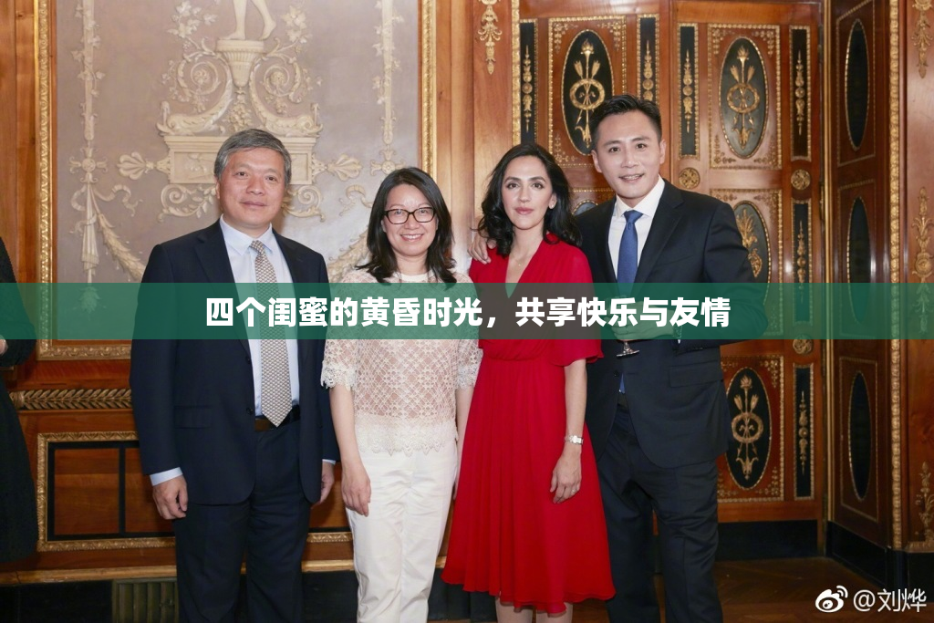 四个闺蜜的黄昏时光，共享快乐与友情