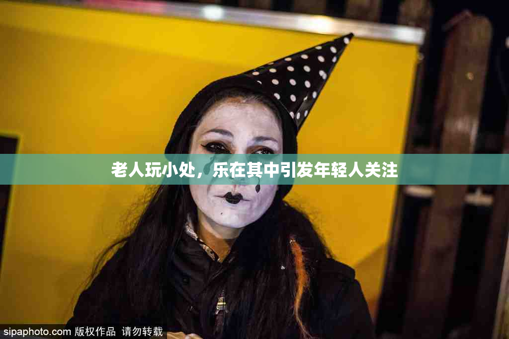 老人玩小处，乐在其中引发年轻人关注