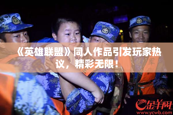 《英雄联盟》同人作品引发玩家热议，精彩无限！