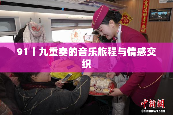 91丨九重奏的音乐旅程与情感交织