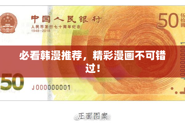 必看韩漫推荐，精彩漫画不可错过！