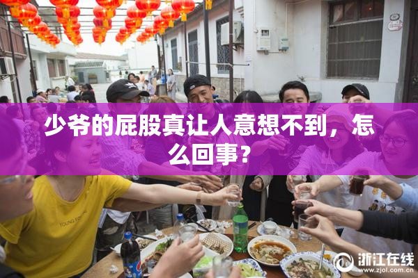 少爷的屁股真让人意想不到，怎么回事？