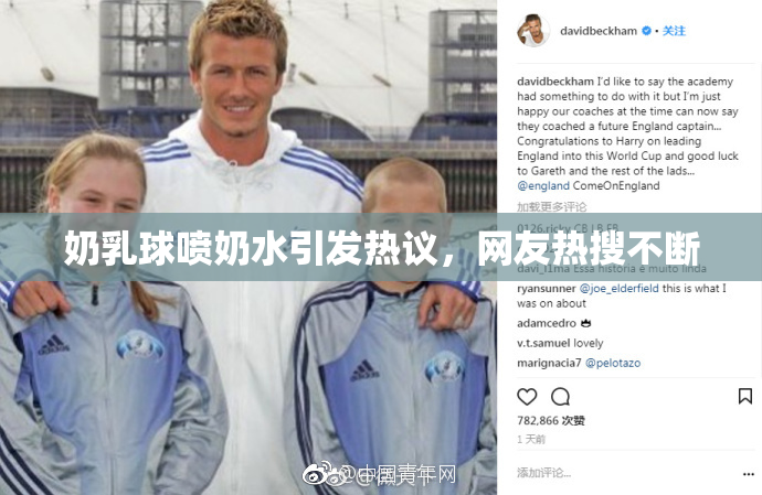 奶乳球喷奶水引发热议，网友热搜不断