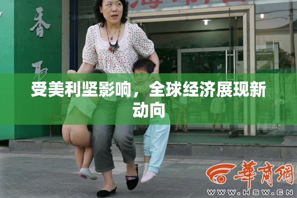 受美利坚影响，全球经济展现新动向