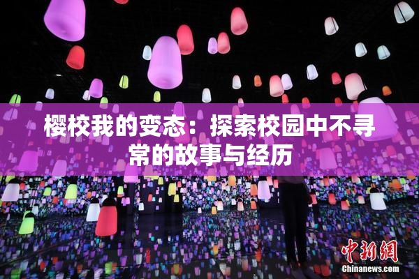 樱校我的变态：探索校园中不寻常的故事与经历
