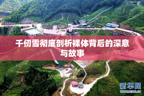 千仞雪彻底剖析裸体背后的深意与故事