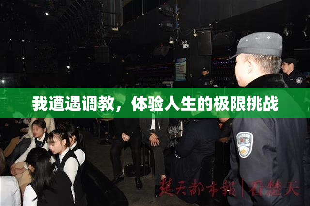 我遭遇调教，体验人生的极限挑战