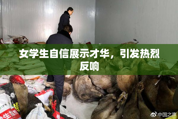 女学生自信展示才华，引发热烈反响