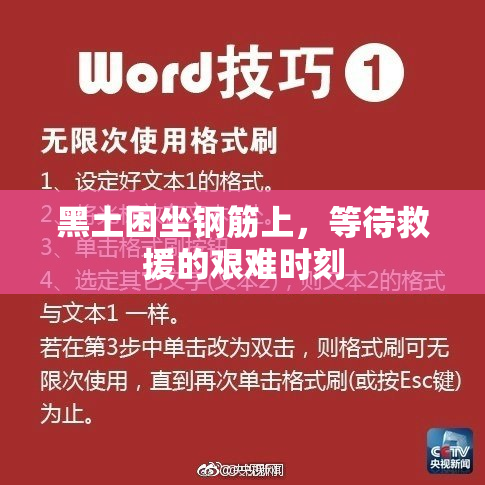 黑土困坐钢筋上，等待救援的艰难时刻