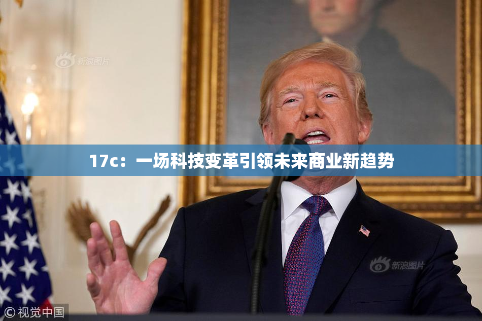 17c：一场科技变革引领未来商业新趋势