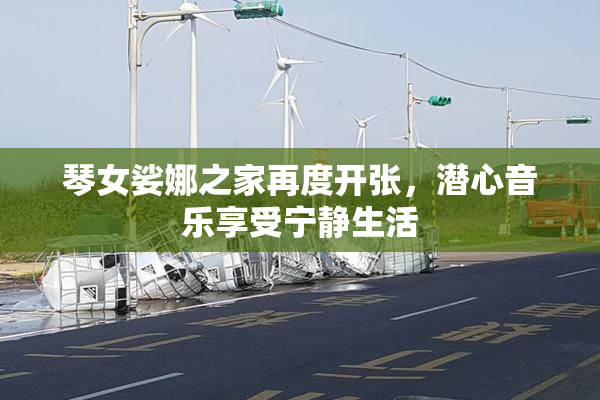 琴女娑娜之家再度开张，潜心音乐享受宁静生活