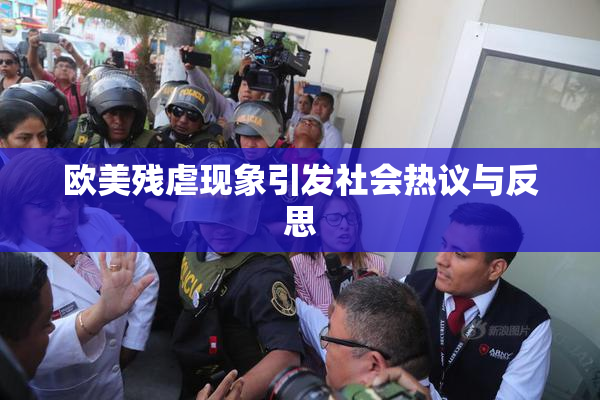 欧美残虐现象引发社会热议与反思