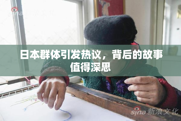 日本群体引发热议，背后的故事值得深思