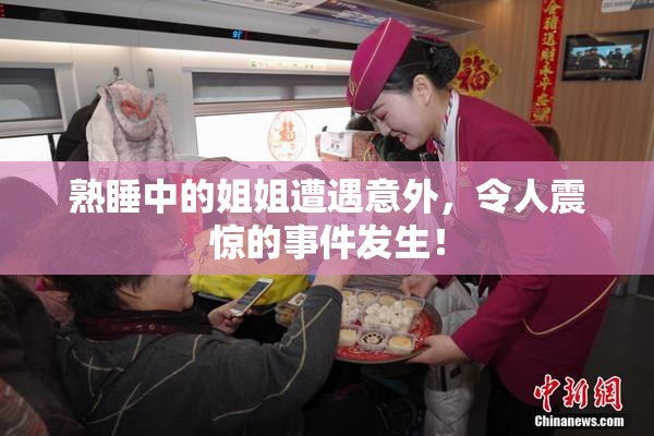 熟睡中的姐姐遭遇意外，令人震惊的事件发生！
