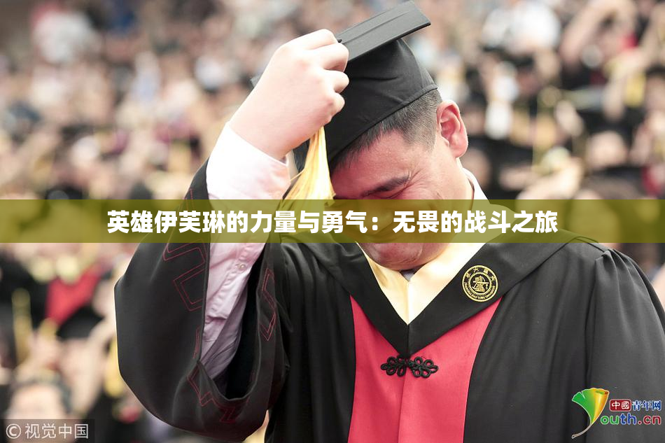 英雄伊芙琳的力量与勇气：无畏的战斗之旅
