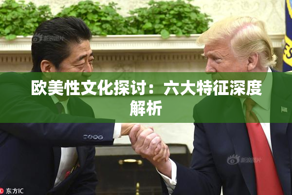 欧美性文化探讨：六大特征深度解析