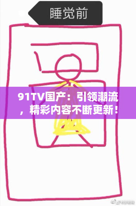 91TV国产：引领潮流，精彩内容不断更新！