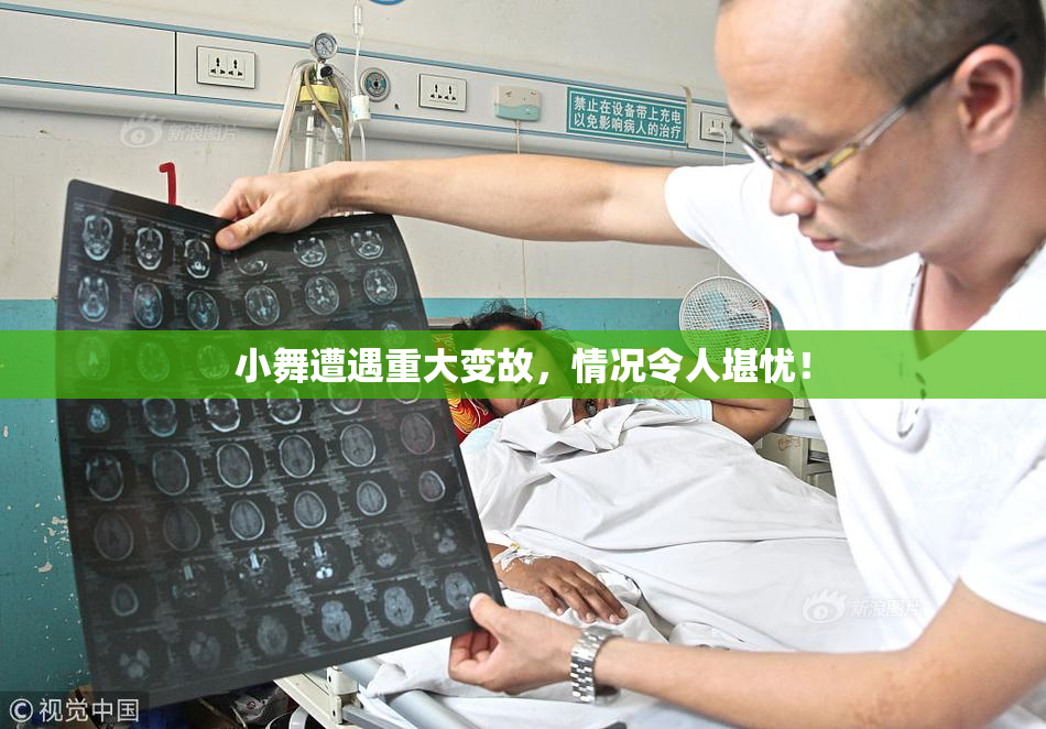 小舞遭遇重大变故，情况令人堪忧！