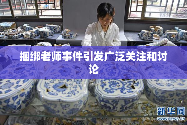 捆绑老师事件引发广泛关注和讨论