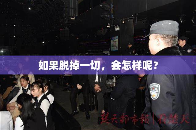 如果脱掉一切，会怎样呢？