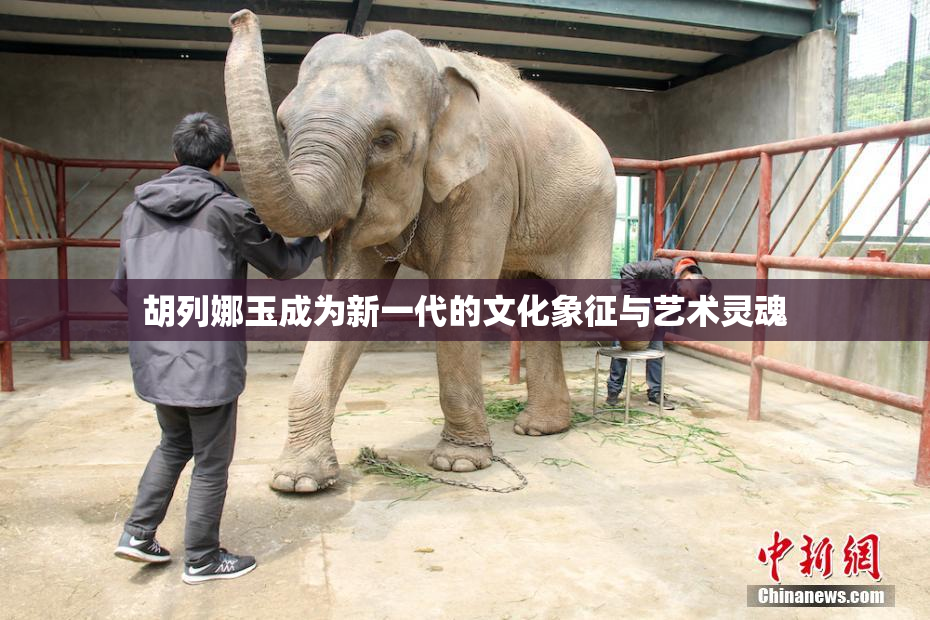 胡列娜玉成为新一代的文化象征与艺术灵魂
