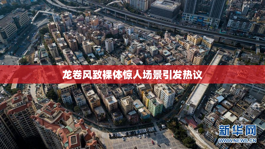 龙卷风致裸体惊人场景引发热议