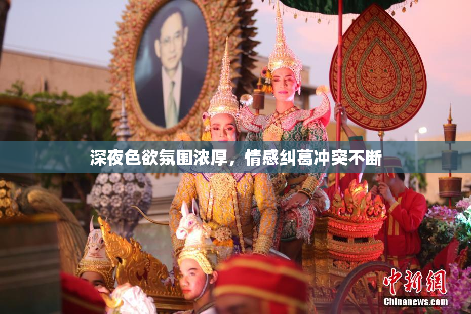 深夜色欲氛围浓厚，情感纠葛冲突不断