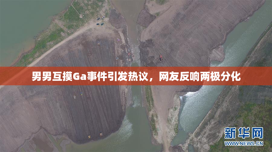 男男互摸Ga事件引发热议，网友反响两极分化