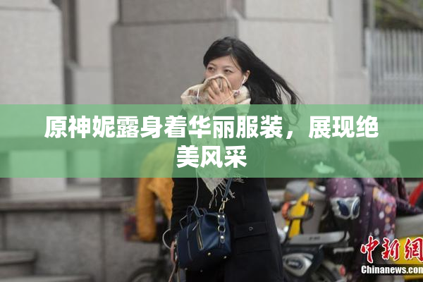 原神妮露身着华丽服装，展现绝美风采
