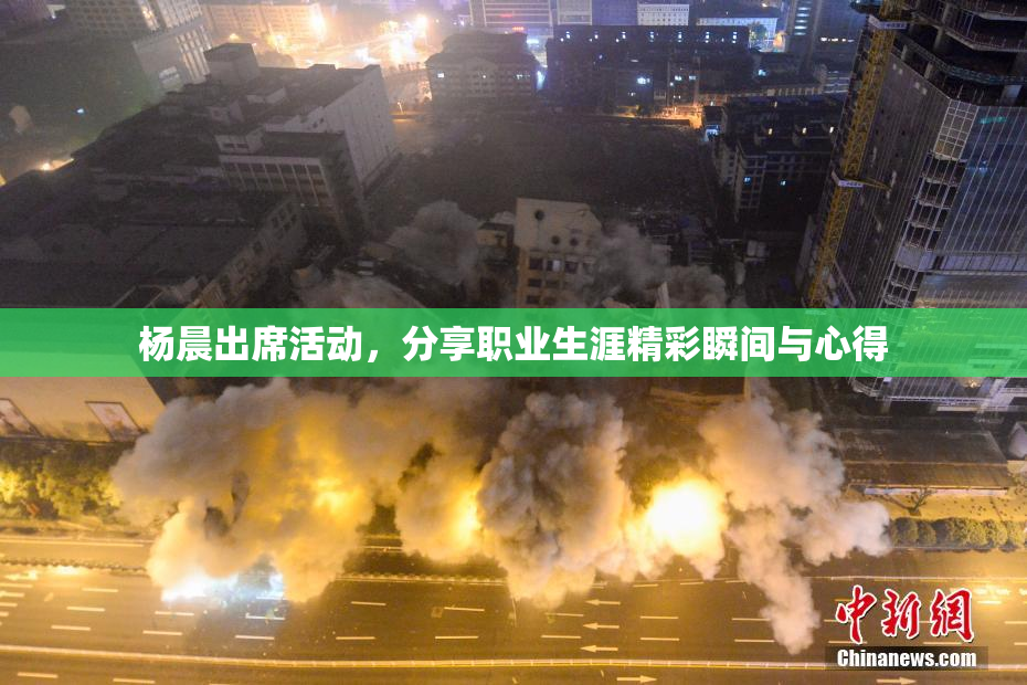 杨晨出席活动，分享职业生涯精彩瞬间与心得