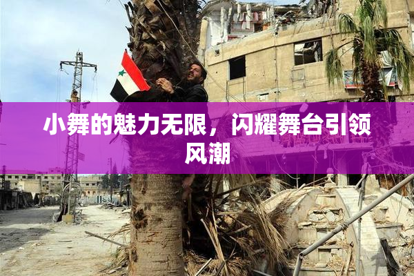 小舞的魅力无限，闪耀舞台引领风潮